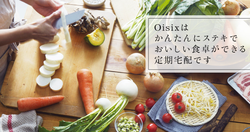 埼玉県越谷市,Oisix(オイシックス),食材宅配,メリット,デメリット,体験談,おすすめ,Kit Oisix,Oisix産直おとりよせ市場,Oisixおためしセット販売