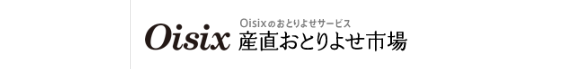 京都府相楽郡笠置町,Oisix(オイシックス),食材宅配,メリット,デメリット,体験談,おすすめ,Kit Oisix,Oisix産直おとりよせ市場,Oisixおためしセット販売