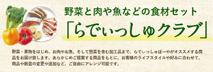 らでぃっしゅぼーや,らでぃっしゅぼーや株式会社,野菜宅配,食材宅配