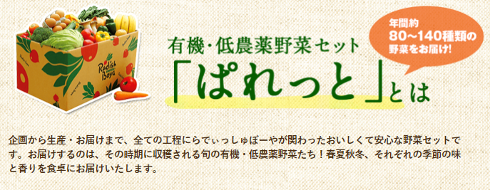 らでぃっしゅぼーや,らでぃっしゅぼーや株式会社,野菜宅配,食材宅配